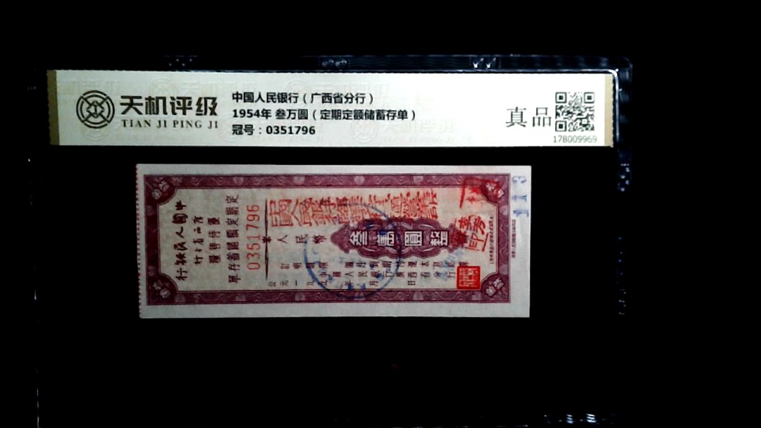 中国人民银行（广西省分行）1954年 叁万圆（定期定额储蓄存单），冠号0351796，纸币，钱币收藏