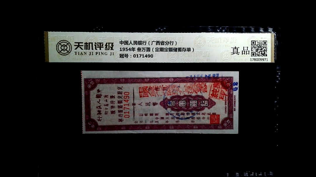 中国人民银行（广西省分行）1954年 叁万圆（定期定额储蓄存单），冠号0171490，纸币，钱币收藏