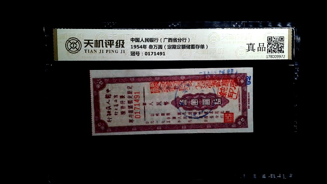 中国人民银行（广西省分行）1954年 叁万圆（定期定额储蓄存单），冠号0171491，纸币，钱币收藏