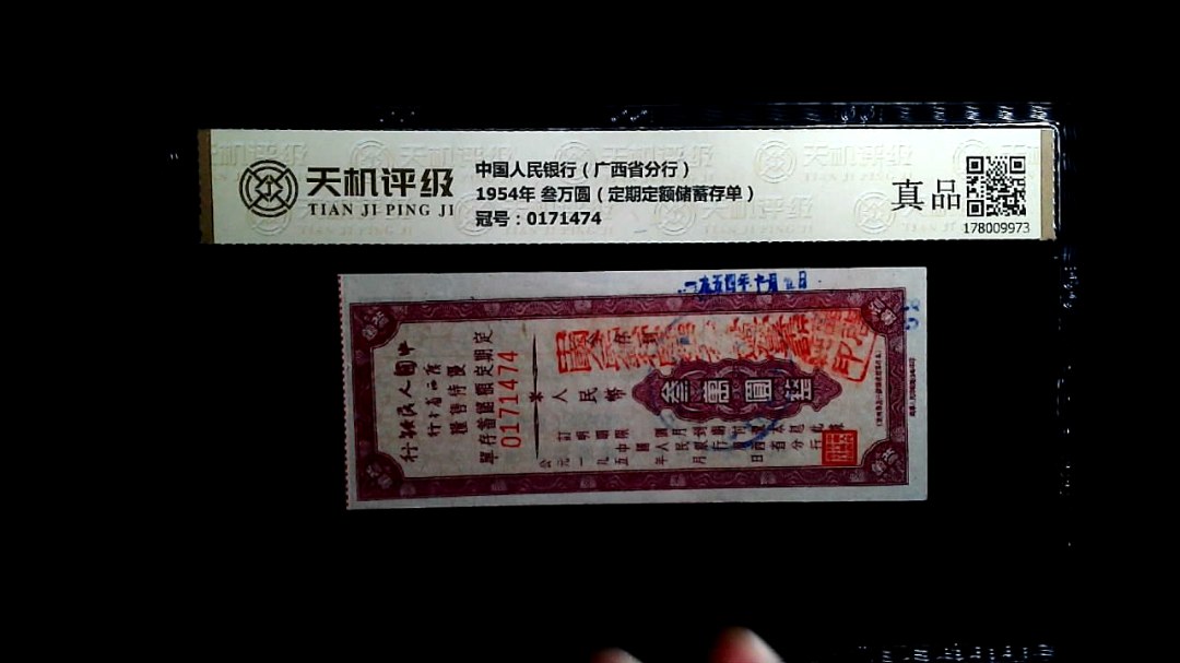 中国人民银行（广西省分行）1954年 叁万圆（定期定额储蓄存单），冠号0171474，纸币，钱币收藏