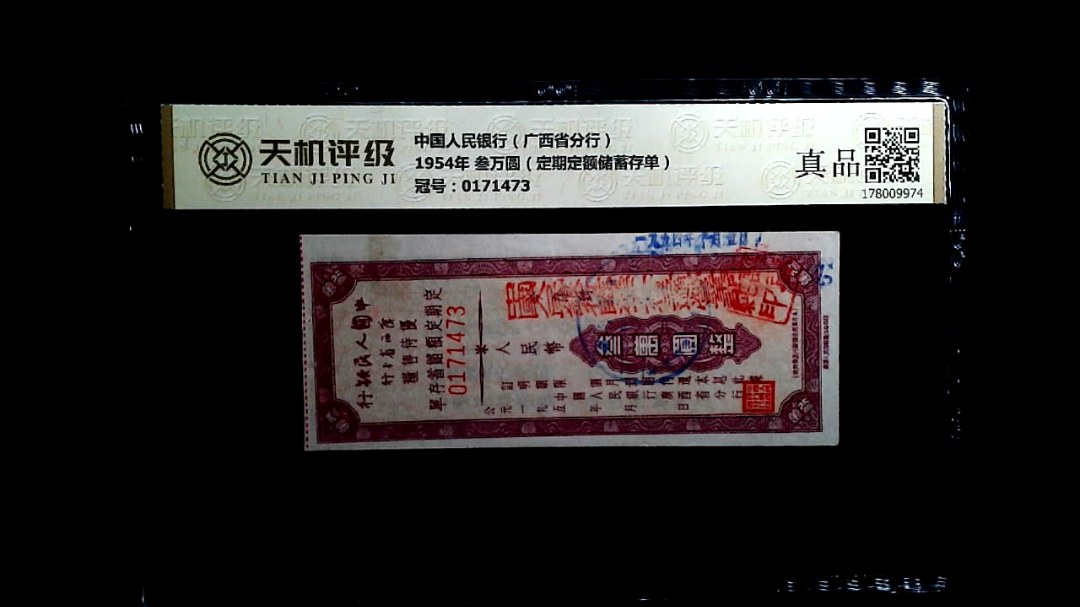 中国人民银行（广西省分行）1954年 叁万圆（定期定额储蓄存单），冠号0171473，纸币，钱币收藏
