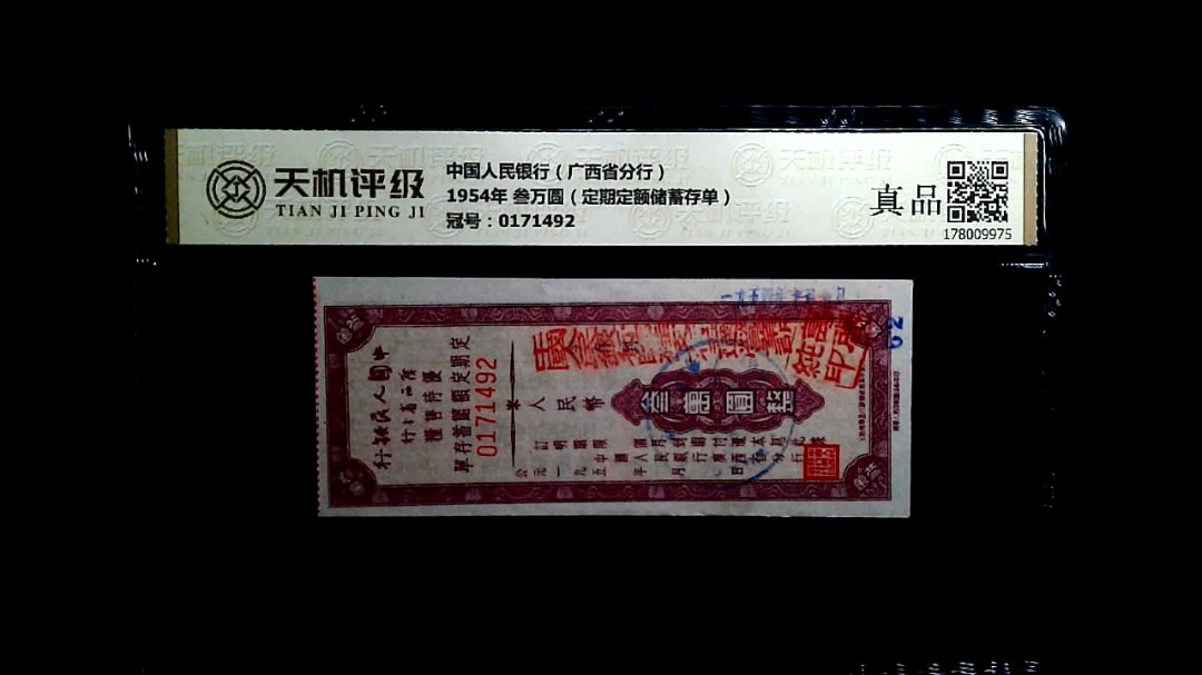 中国人民银行（广西省分行）1954年 叁万圆（定期定额储蓄存单），冠号0171492，纸币，钱币收藏