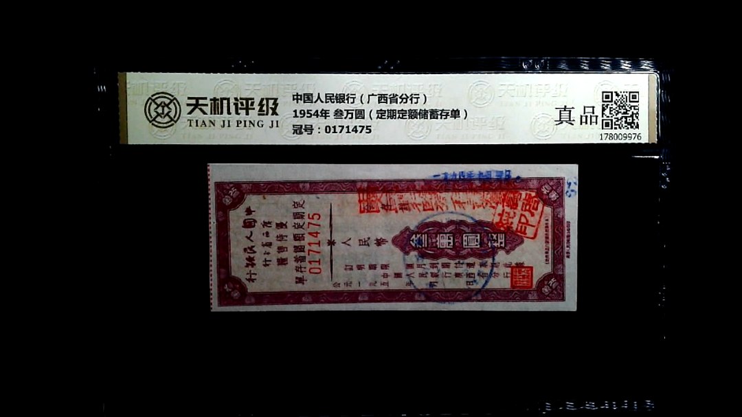 中国人民银行（广西省分行）1954年 叁万圆（定期定额储蓄存单），冠号0171475，纸币，钱币收藏