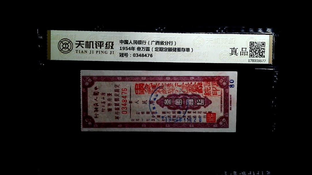中国人民银行（广西省分行）1954年 叁万圆（定期定额储蓄存单），冠号0348476，纸币，钱币收藏