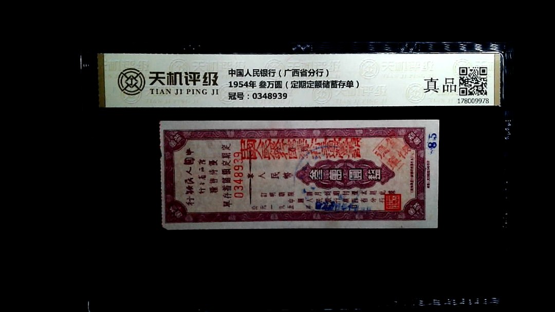 中国人民银行（广西省分行）1954年 叁万圆（定期定额储蓄存单），冠号0348939，纸币，钱币收藏