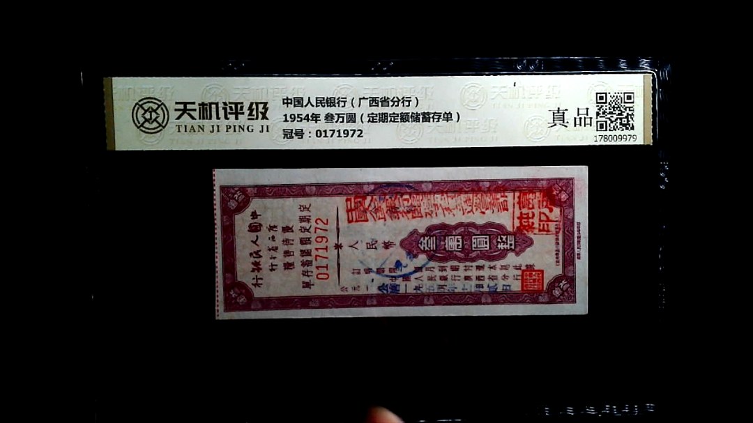 中国人民银行（广西省分行）1954年 叁万圆（定期定额储蓄存单），冠号0171972，纸币，钱币收藏