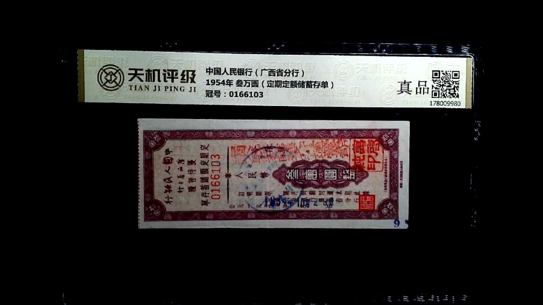 中国人民银行（广西省分行）1954年 叁万圆（定期定额储蓄存单），冠号0166103，纸币，钱币收藏
