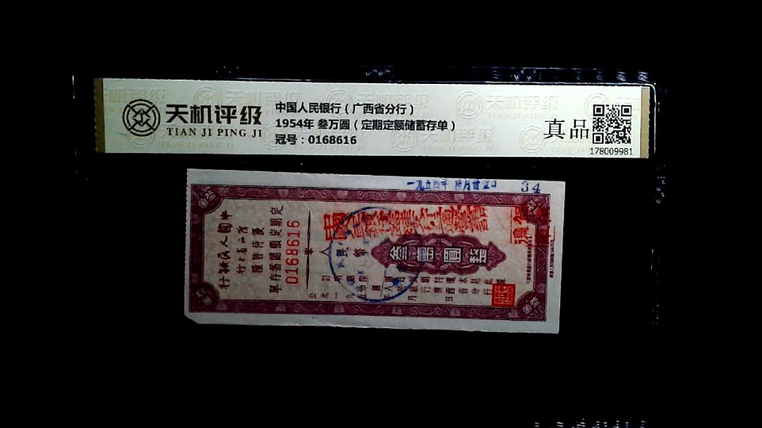 中国人民银行（广西省分行）1954年 叁万圆（定期定额储蓄存单），冠号0168616，纸币，钱币收藏