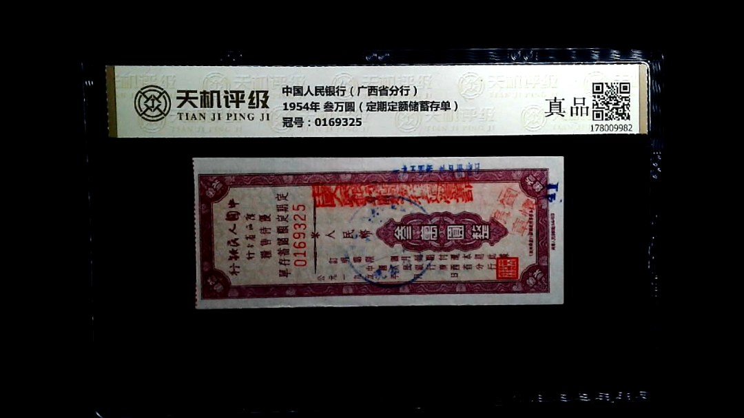 中国人民银行（广西省分行）1954年 叁万圆（定期定额储蓄存单），冠号0169325，纸币，钱币收藏