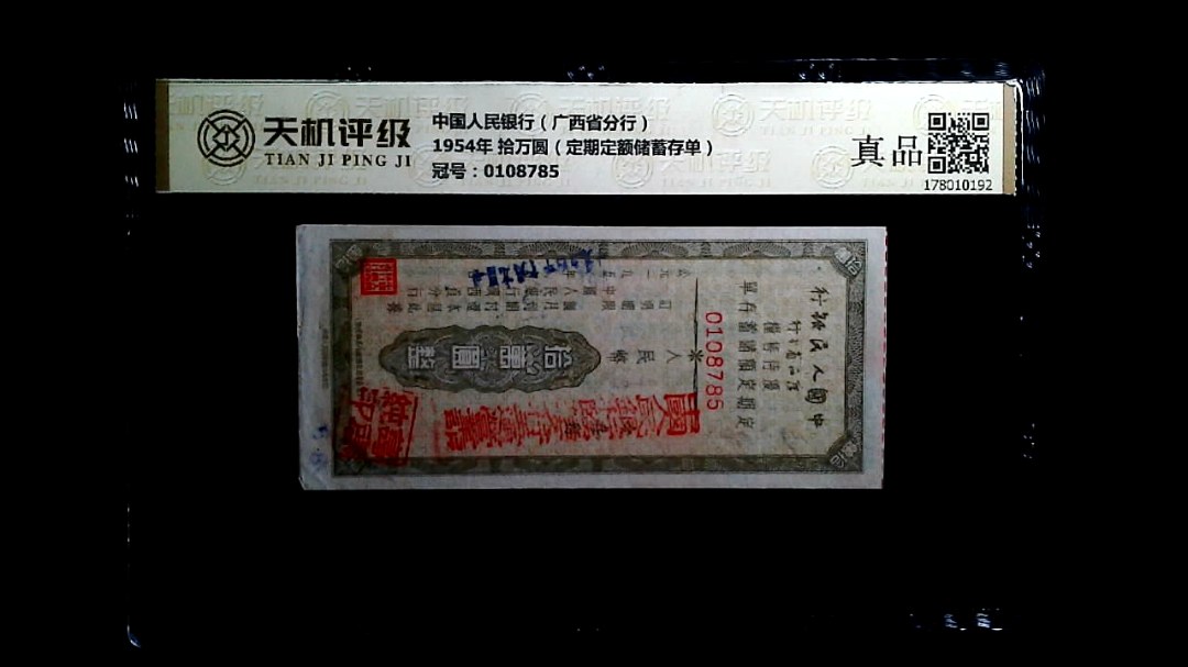 中国人民银行（广西省分行）1954年 拾万圆（定期定额储蓄存单），冠号0108785，纸币，钱币收藏
