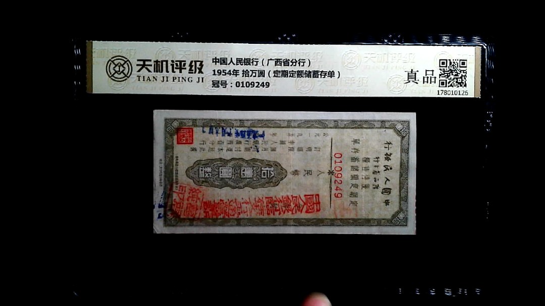 中国人民银行（广西省分行）1954年 拾万圆（定期定额储蓄存单），冠号0109249，纸币，钱币收藏