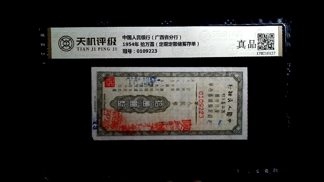 中国人民银行（广西省分行）1954年 拾万圆（定期定额储蓄存单），冠号0109223，纸币，钱币收藏