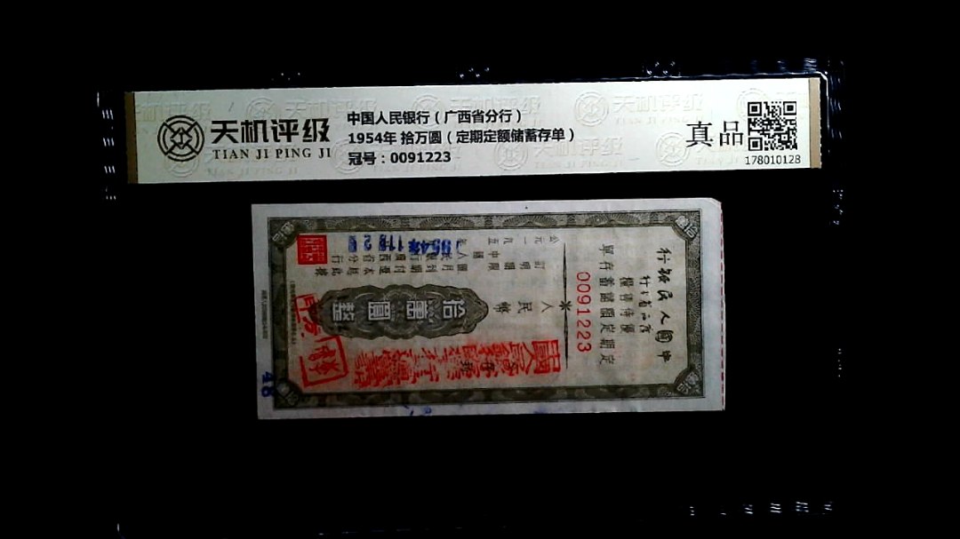 中国人民银行（广西省分行）1954年 拾万圆（定期定额储蓄存单），冠号0091223，纸币，钱币收藏