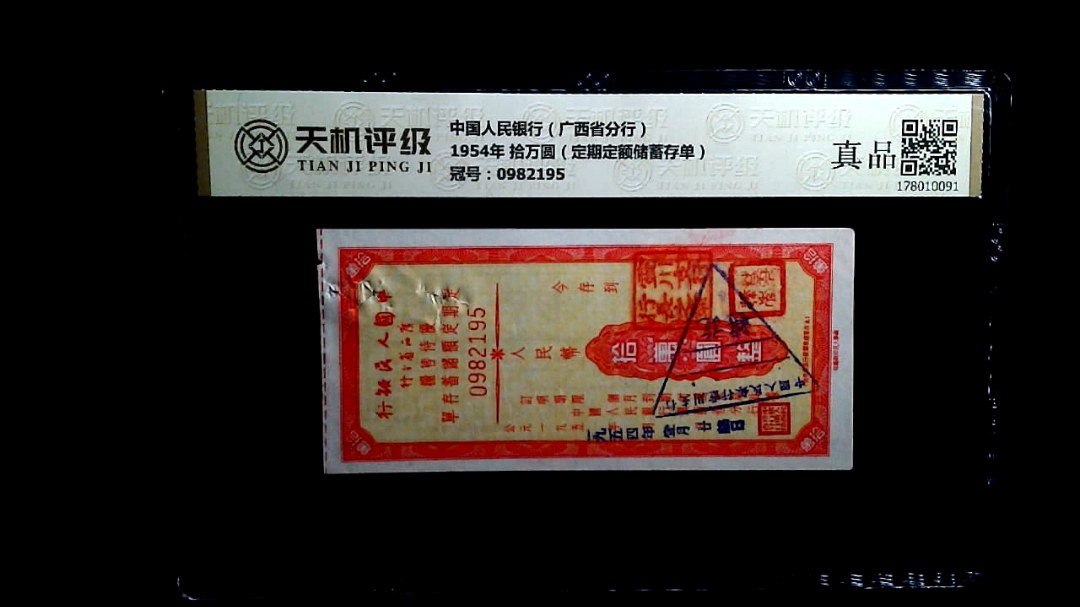中国人民银行（广西省分行）1954年 拾万圆（定期定额储蓄存单），冠号0982195，纸币，钱币收藏