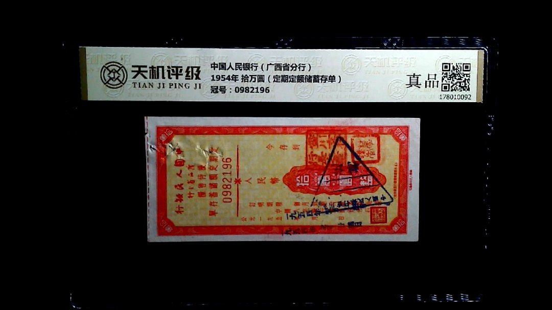 中国人民银行（广西省分行）1954年 拾万圆（定期定额储蓄存单），冠号0982196，纸币，钱币收藏