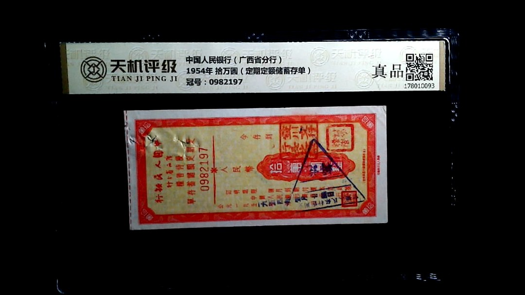 中国人民银行（广西省分行）1954年 拾万圆（定期定额储蓄存单），冠号0982197，纸币，钱币收藏