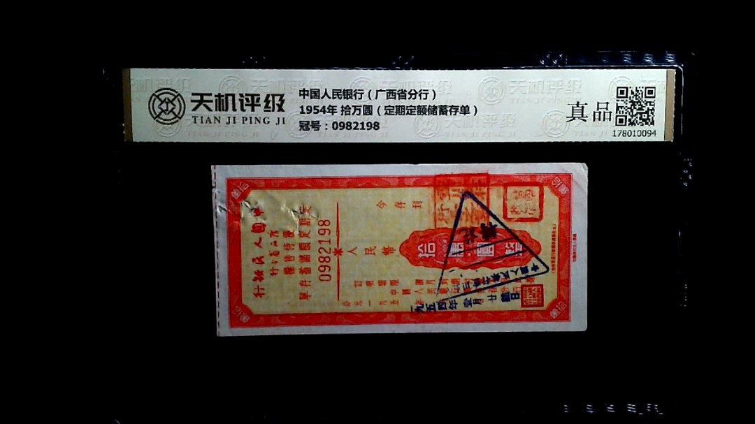中国人民银行（广西省分行）1954年 拾万圆（定期定额储蓄存单），冠号0982198，纸币，钱币收藏