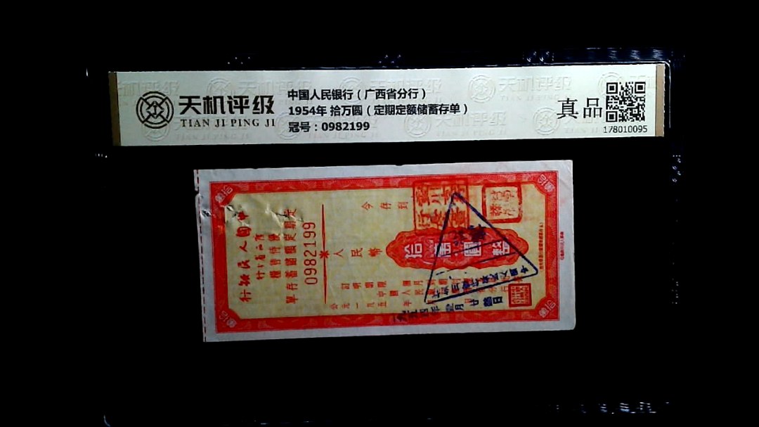 中国人民银行（广西省分行）1954年 拾万圆（定期定额储蓄存单），冠号0982199，纸币，钱币收藏