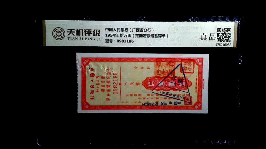 中国人民银行（广西省分行）1954年 拾万圆（定期定额储蓄存单），冠号0982186，纸币，钱币收藏