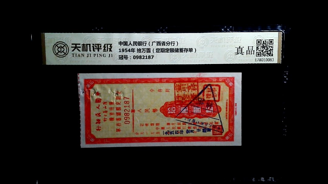 中国人民银行（广西省分行）1954年 拾万圆（定期定额储蓄存单），冠号0982187，纸币，钱币收藏