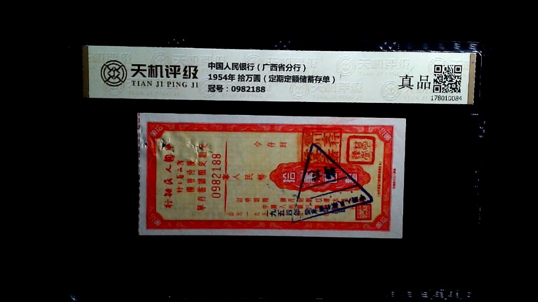 中国人民银行（广西省分行）1954年 拾万圆（定期定额储蓄存单），冠号0982188，纸币，钱币收藏
