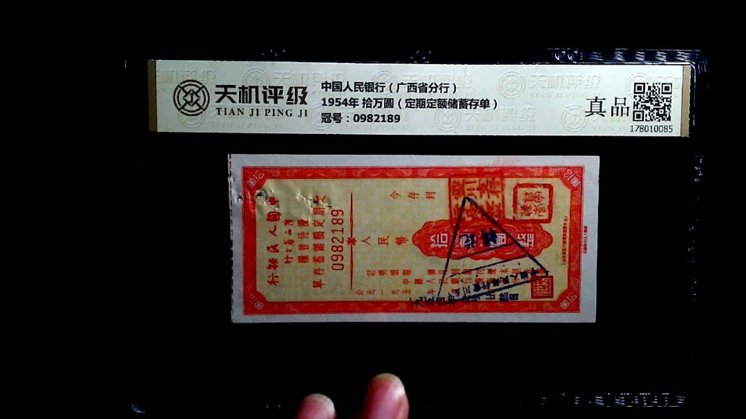中国人民银行（广西省分行）1954年 拾万圆（定期定额储蓄存单），冠号0982189，纸币，钱币收藏