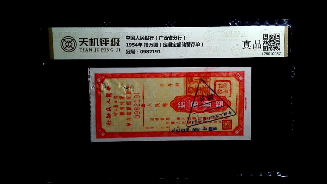 中国人民银行（广西省分行）1954年 拾万圆（定期定额储蓄存单），冠号0982191，纸币，钱币收藏