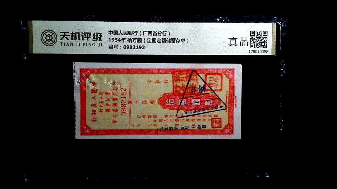 中国人民银行（广西省分行）1954年 拾万圆（定期定额储蓄存单），冠号0982192，纸币，钱币收藏