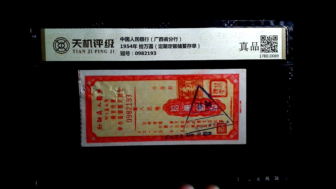 中国人民银行（广西省分行）1954年 拾万圆（定期定额储蓄存单），冠号0982193，纸币，钱币收藏