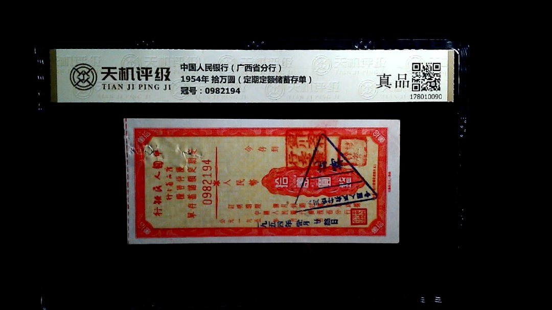 中国人民银行（广西省分行）1954年 拾万圆（定期定额储蓄存单），冠号0982194，纸币，钱币收藏