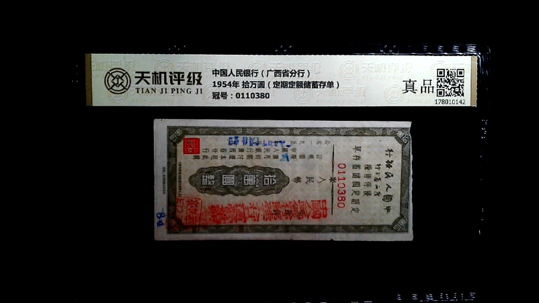 中国人民银行（广西省分行）1954年 拾万圆（定期定额储蓄存单），冠号0110380，纸币，钱币收藏