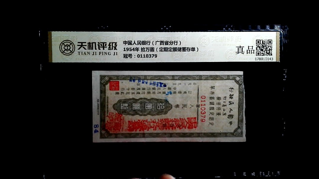 中国人民银行（广西省分行）1954年 拾万圆（定期定额储蓄存单），冠号0110379，纸币，钱币收藏