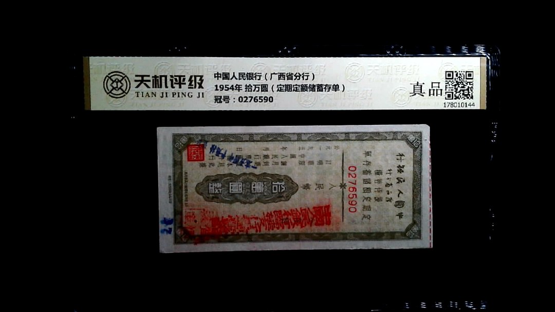中国人民银行（广西省分行）1954年 拾万圆（定期定额储蓄存单），冠号0276590，纸币，钱币收藏