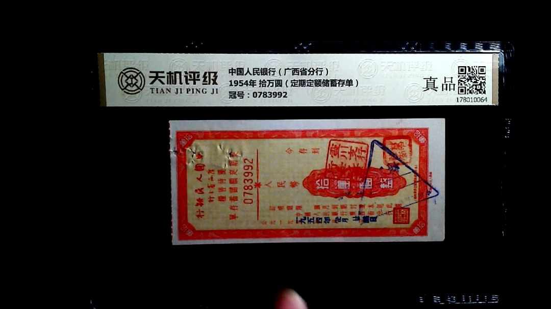 中国人民银行（广西省分行）1954年 拾万圆（定期定额储蓄存单），冠号0783992，纸币，钱币收藏