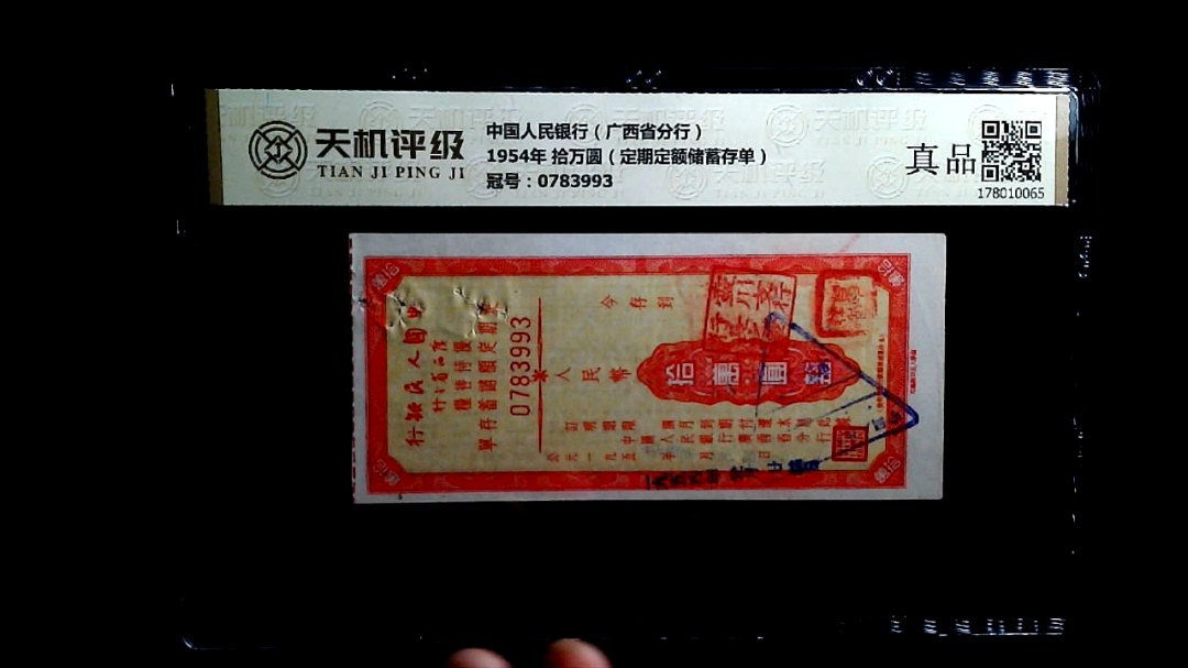 中国人民银行（广西省分行）1954年 拾万圆（定期定额储蓄存单），冠号0783993，纸币，钱币收藏