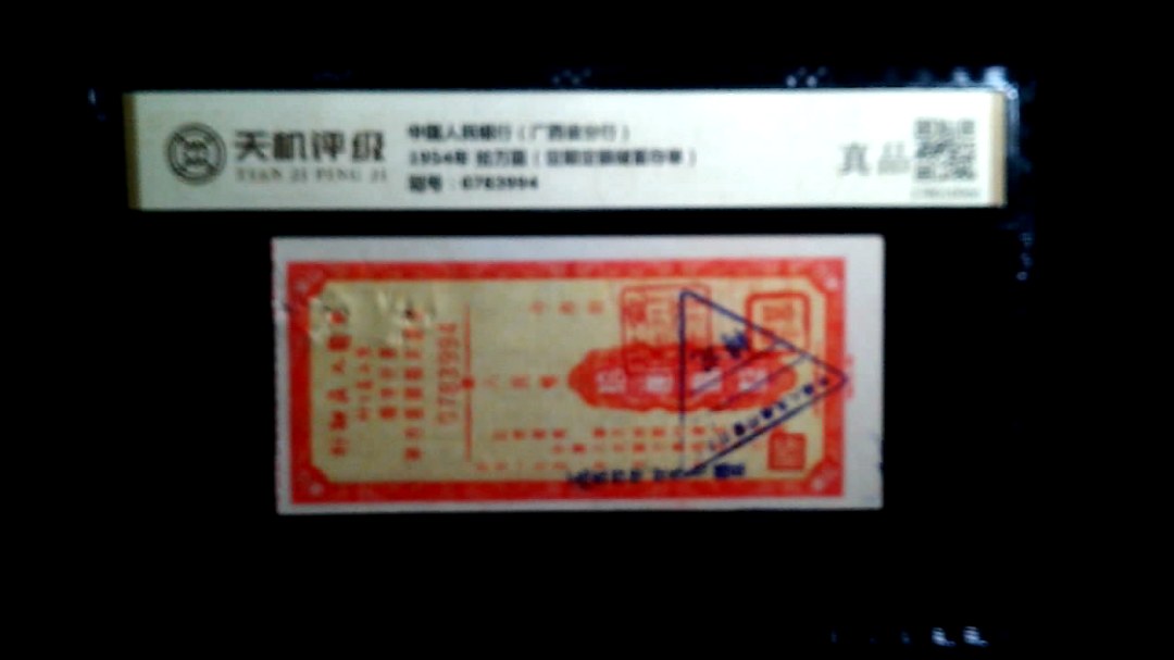 中国人民银行（广西省分行）1954年 拾万圆（定期定额储蓄存单），冠号0783994，纸币，钱币收藏