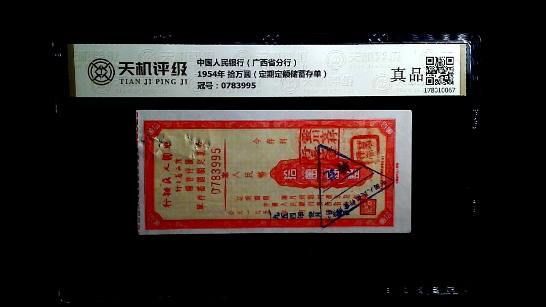 中国人民银行（广西省分行）1954年 拾万圆（定期定额储蓄存单），冠号0783995，纸币，钱币收藏