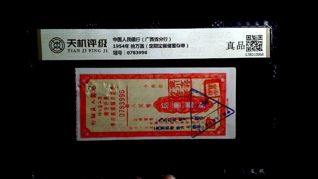 中国人民银行（广西省分行）1954年 拾万圆（定期定额储蓄存单），冠号0783996，纸币，钱币收藏