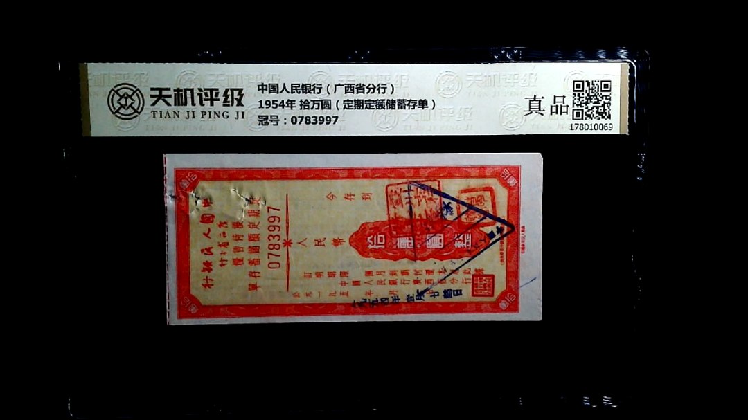 中国人民银行（广西省分行）1954年 拾万圆（定期定额储蓄存单），冠号0783997，纸币，钱币收藏
