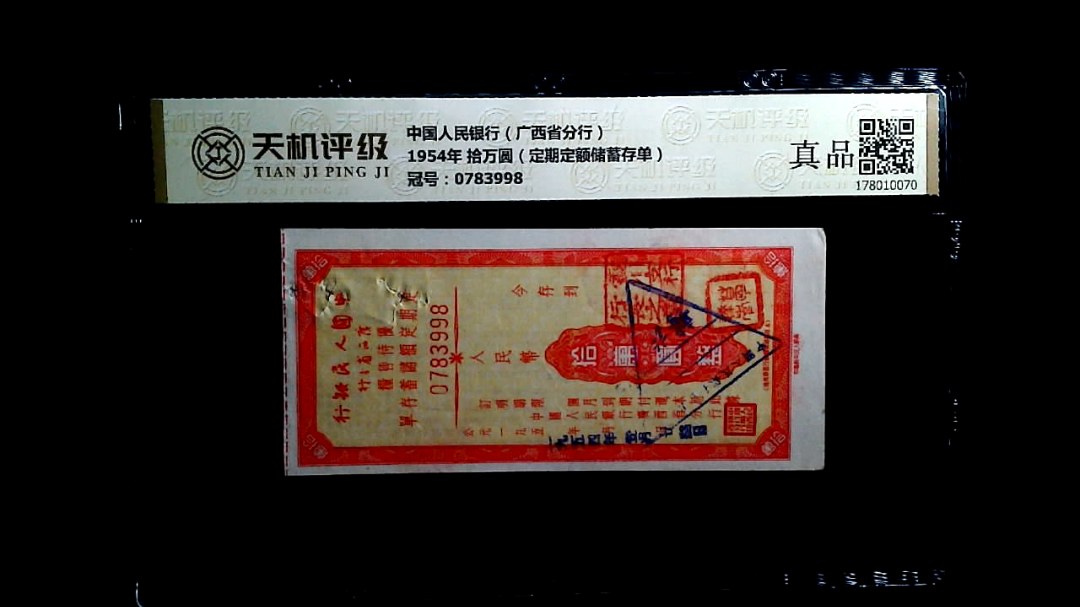 中国人民银行（广西省分行）1954年 拾万圆（定期定额储蓄存单），冠号0783998，纸币，钱币收藏
