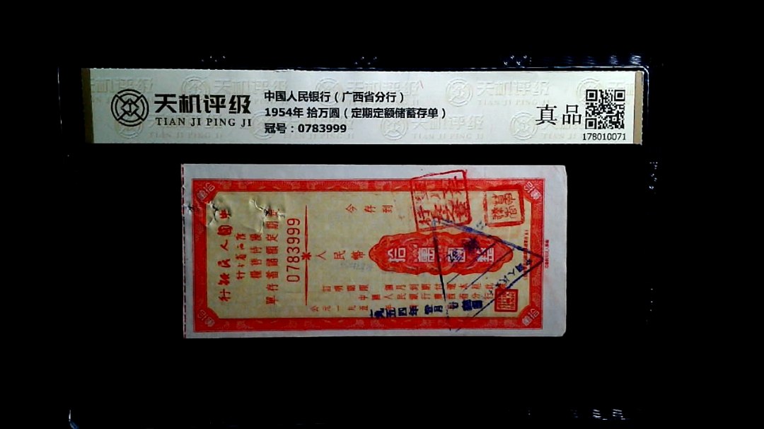 中国人民银行（广西省分行）1954年 拾万圆（定期定额储蓄存单），冠号0783999，纸币，钱币收藏