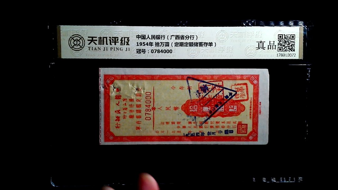 中国人民银行（广西省分行）1954年 拾万圆（定期定额储蓄存单），冠号0784000，纸币，钱币收藏