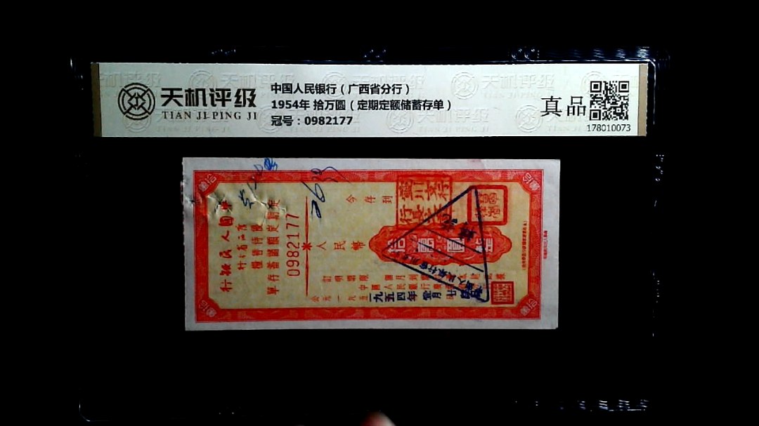 中国人民银行（广西省分行）1954年 拾万圆（定期定额储蓄存单），冠号0982177，纸币，钱币收藏