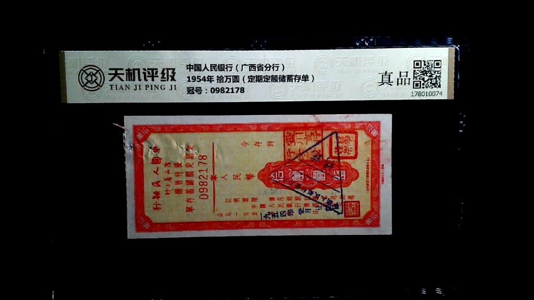 中国人民银行（广西省分行）1954年 拾万圆（定期定额储蓄存单），冠号0982178，纸币，钱币收藏