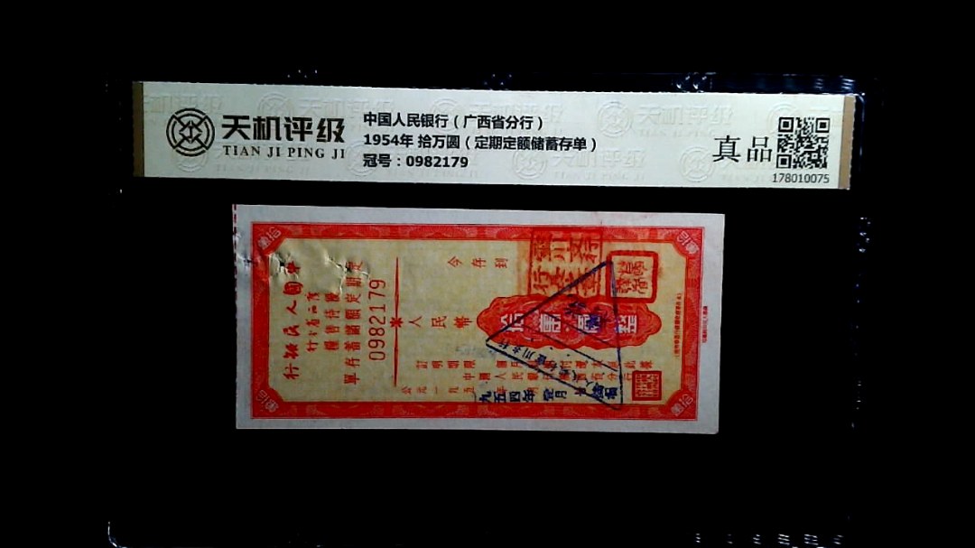 中国人民银行（广西省分行）1954年 拾万圆（定期定额储蓄存单），冠号0982179，纸币，钱币收藏