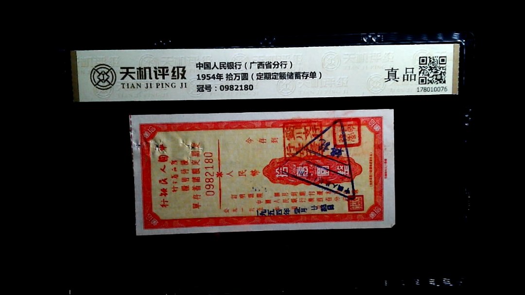 中国人民银行（广西省分行）1954年 拾万圆（定期定额储蓄存单），冠号0982180，纸币，钱币收藏