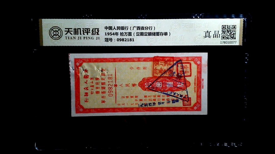 中国人民银行（广西省分行）1954年 拾万圆（定期定额储蓄存单），冠号0982181，纸币，钱币收藏
