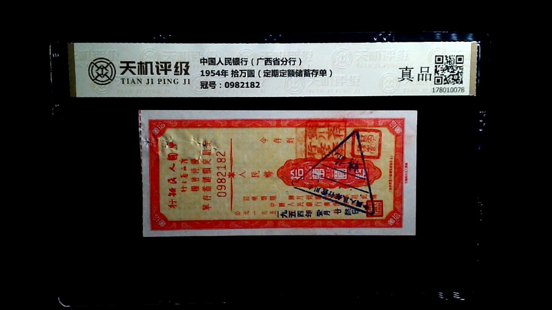 中国人民银行（广西省分行）1954年 拾万圆（定期定额储蓄存单），冠号0982182，纸币，钱币收藏