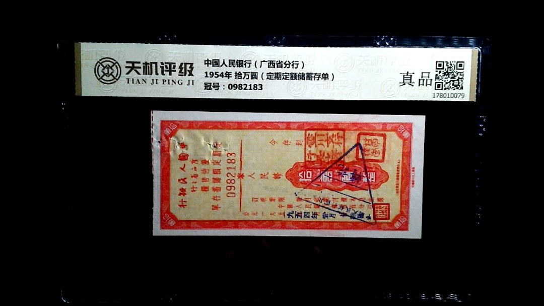 中国人民银行（广西省分行）1954年 拾万圆（定期定额储蓄存单），冠号0982183，纸币，钱币收藏