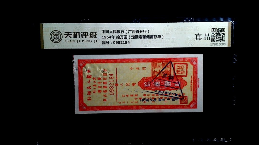 中国人民银行（广西省分行）1954年 拾万圆（定期定额储蓄存单），冠号0982184，纸币，钱币收藏